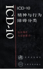 ICD-10精神与行为障碍分类 临床描述与诊断要点