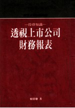 投资知识：透视上市公司财务报表