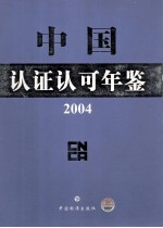 中国认证认可年鉴 2004