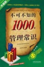 不可不知的1000个管理常识