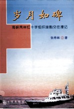 岁月如碑 海峡两岸红十字组织接触交往漫记