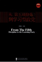 从《第五项修炼》到学习型政党