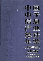 中国电子信息产业统计年鉴 2009 软件篇