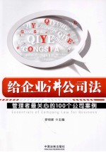 给企业讲公司法 管理者最关心的100个公司案例