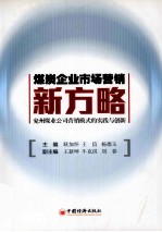 煤炭企业市场营销新方略 兖州煤业公司营销模式的实践与创新