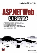 ASP.NET Web开发学习实录