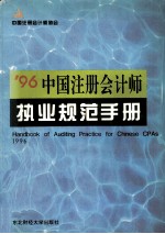 '96中国注册会计师执业规范手册