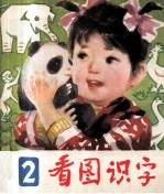 看图识字 2