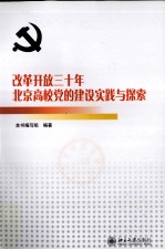 改革开放三十年北京高校党的建设实践与探索