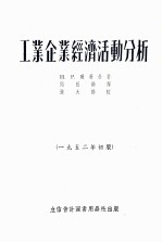 工业企业经济活动分析 1952年初版