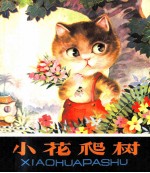 小花爬树