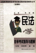 民法学自学考试指导与题解