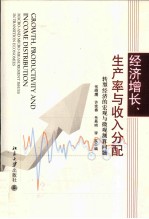 经济增长、生产率与收入分配 转型经济的宏观与微观测算问题