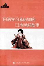 日语学习者必知的日本民间故事 汉日对照