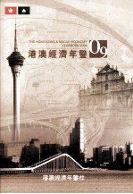 港澳经济年鉴 2009