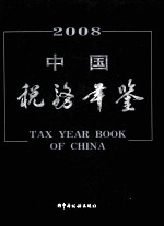 中国税务年鉴 2008