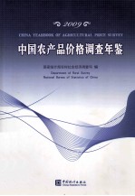 中国农产品价格调查年鉴 2009