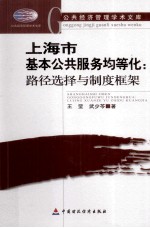 上海市基本公共服务均等化  路径选择与制度框架