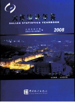 大连统计年鉴 2008