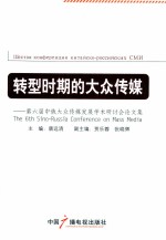 转型时期的大众传媒  第六届中俄大众传媒发展学术研讨会论文集