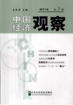 中国经济观察 2011年 第1册