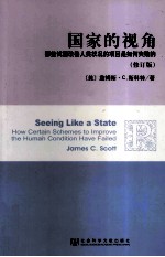 国家的视角  那些试图改善人类状况的项目是如何失败的  修订版