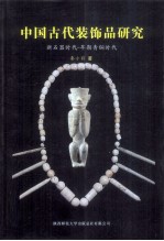 中国古代装饰品研究 新石器时代 早期青铜时代