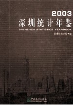 深圳统计年鉴 2003 总第13期