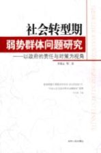 社会转型期弱势群体问题研究 以政府的责任与对策为视角