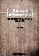 认知语法与对外汉语教学论集 纪念北京语言大学汉语水平考试中心成立二十周年