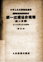 国际铁路货物联运协定统一过境运价规程 统一价规