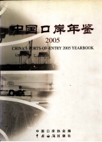 中国口岸年鉴  2005