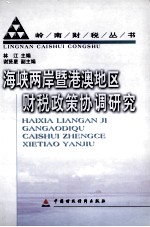 海峡两岸暨港澳地区财税政策协调研究