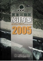 黑龙江垦区统计年鉴  2005  总第13期