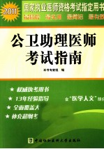 2011国家执业医师资格考试 公卫助理医师考试指南