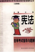 宪法学自学考试指导与题解