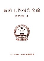 2011年政府工作报告全编 辽宁 上