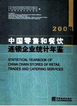 中国零售和餐饮连锁企业统计年鉴 2008