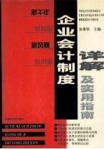 企业会计制度详解及实用指南 第1卷