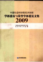 2009中国社会科学院经济学部学部委员与学部荣誉委员文集  学部委员与学部荣誉委员文集