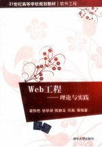 Web工程 理论与实践