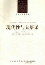 现代性与大屠杀