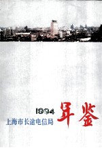 上海市长途电信局年鉴 1994