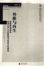 外推与内生  西南民族地区经济生产方式转型与社会文化变迁