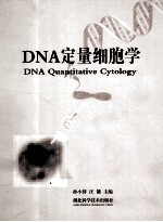 DNA 定量细胞学