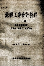 苏联工业会计教程 1952年初版