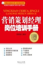 营销策划经理岗位培训手册