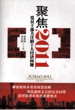 聚焦2011 党员干部关注的十大经济问题