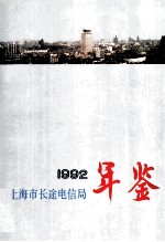 上海市长途电信局年鉴 1992