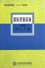 国际贸易实务 第5版